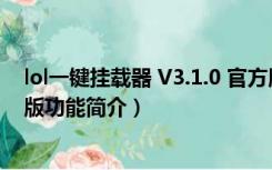 lol一键挂载器 V3.1.0 官方版（lol一键挂载器 V3.1.0 官方版功能简介）