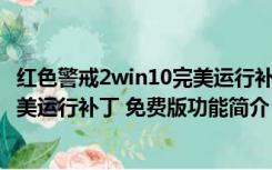 红色警戒2win10完美运行补丁 免费版（红色警戒2win10完美运行补丁 免费版功能简介）