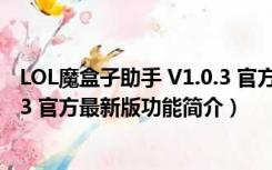 LOL魔盒子助手 V1.0.3 官方最新版（LOL魔盒子助手 V1.0.3 官方最新版功能简介）