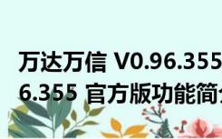 万达万信 V0.96.355 官方版（万达万信 V0.96.355 官方版功能简介）