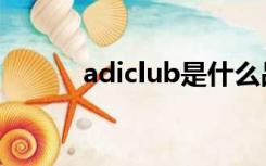 adiclub是什么品牌（adiclub）