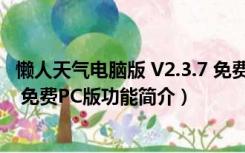 懒人天气电脑版 V2.3.7 免费PC版（懒人天气电脑版 V2.3.7 免费PC版功能简介）