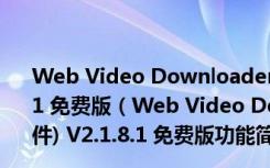 Web Video Downloader(网页视频抓取下载软件) V2.1.8.1 免费版（Web Video Downloader(网页视频抓取下载软件) V2.1.8.1 免费版功能简介）