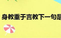 身教重于言教下一句是什么（身教重于言教）