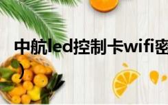 中航led控制卡wifi密码重置（中航led控制卡）