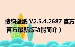 搜狗壁纸 V2.5.4.2687 官方最新版（搜狗壁纸 V2.5.4.2687 官方最新版功能简介）