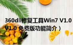 360dll修复工具Win7 V1.0 免费版（360dll修复工具Win7 V1.0 免费版功能简介）