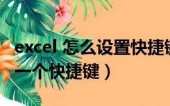 excel 怎么设置快捷键（EXCEL表格如何设置一个快捷键）