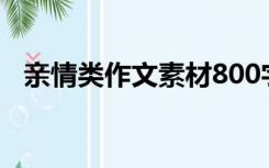 亲情类作文素材800字（亲情类作文素材）