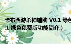 卡布西游杀神辅助 V0.1 绿色免费版（卡布西游杀神辅助 V0.1 绿色免费版功能简介）