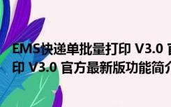 EMS快递单批量打印 V3.0 官方最新版（EMS快递单批量打印 V3.0 官方最新版功能简介）