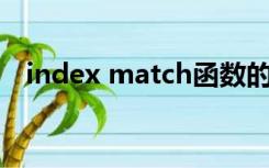 index match函数的使用方法和vlookup