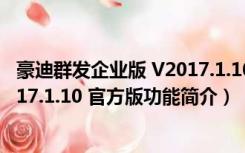 豪迪群发企业版 V2017.1.10 官方版（豪迪群发企业版 V2017.1.10 官方版功能简介）