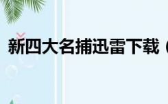 新四大名捕迅雷下载（四大名捕3迅雷种子）