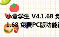 小盒学生 V4.1.68 免费PC版（小盒学生 V4.1.68 免费PC版功能简介）