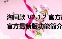 淘同款 V2.1.2 官方最新版（淘同款 V2.1.2 官方最新版功能简介）