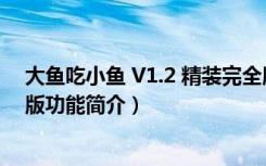 大鱼吃小鱼 V1.2 精装完全版（大鱼吃小鱼 V1.2 精装完全版功能简介）