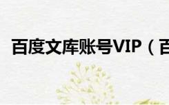 百度文库账号VIP（百度文库vip账号淘宝）