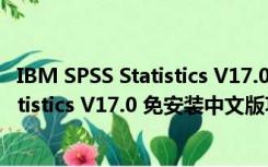 IBM SPSS Statistics V17.0 免安装中文版（IBM SPSS Statistics V17.0 免安装中文版功能简介）