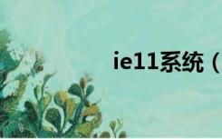 ie11系统（ie11xp版）