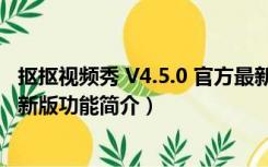 抠抠视频秀 V4.5.0 官方最新版（抠抠视频秀 V4.5.0 官方最新版功能简介）