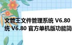 文管王文件管理系统 V6.80 官方单机版（文管王文件管理系统 V6.80 官方单机版功能简介）