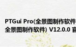 PTGui Pro(全景图制作软件) V12.0.0 官方版（PTGui Pro(全景图制作软件) V12.0.0 官方版功能简介）