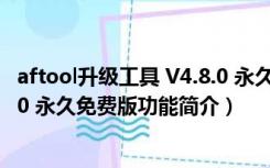 aftool升级工具 V4.8.0 永久免费版（aftool升级工具 V4.8.0 永久免费版功能简介）