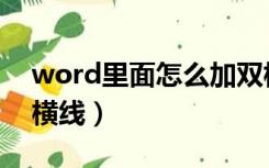 word里面怎么加双横线（word怎么插入双横线）