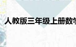 人教版三年级上册数学第一单元测试卷分析