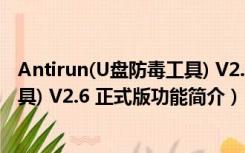 Antirun(U盘防毒工具) V2.6 正式版（Antirun(U盘防毒工具) V2.6 正式版功能简介）