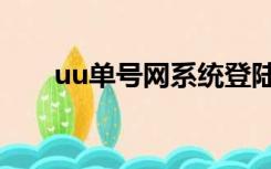 uu单号网系统登陆（uu单号网官方）