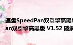 速盘SpeedPan双引擎高黑版 V1.52 破解版（速盘SpeedPan双引擎高黑版 V1.52 破解版功能简介）