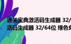 通关宝典激活码生成器 32/64位 绿色免费版（通关宝典激活码生成器 32/64位 绿色免费版功能简介）