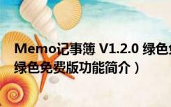 Memo记事簿 V1.2.0 绿色免费版（Memo记事簿 V1.2.0 绿色免费版功能简介）