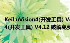 Keil uVision4(开发工具) V4.12 破解免费版（Keil uVision4(开发工具) V4.12 破解免费版功能简介）