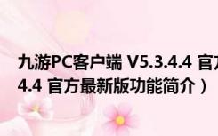 九游PC客户端 V5.3.4.4 官方最新版（九游PC客户端 V5.3.4.4 官方最新版功能简介）