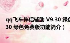 qq飞车伴侣辅助 V9.30 绿色免费版（qq飞车伴侣辅助 V9.30 绿色免费版功能简介）