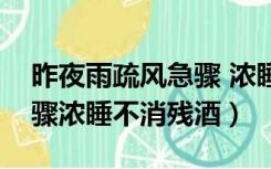 昨夜雨疏风急骤 浓睡不消残酒（昨夜风疏雨骤浓睡不消残酒）