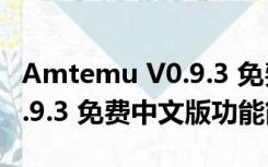 Amtemu V0.9.3 免费中文版（Amtemu V0.9.3 免费中文版功能简介）