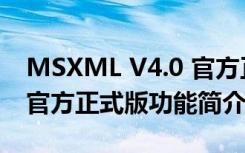 MSXML V4.0 官方正式版（MSXML V4.0 官方正式版功能简介）