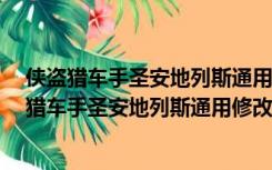 侠盗猎车手圣安地列斯通用修改器 +14 绿色免费版（侠盗猎车手圣安地列斯通用修改器 +14 绿色免费版功能简介）