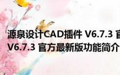 源泉设计CAD插件 V6.7.3 官方最新版（源泉设计CAD插件 V6.7.3 官方最新版功能简介）