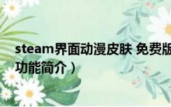 steam界面动漫皮肤 免费版（steam界面动漫皮肤 免费版功能简介）