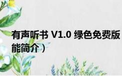 有声听书 V1.0 绿色免费版（有声听书 V1.0 绿色免费版功能简介）