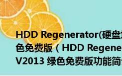 HDD Regenerator(硬盘坏道修复工具中文版) V2013 绿色免费版（HDD Regenerator(硬盘坏道修复工具中文版) V2013 绿色免费版功能简介）