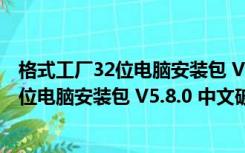 格式工厂32位电脑安装包 V5.8.0 中文破解版（格式工厂32位电脑安装包 V5.8.0 中文破解版功能简介）