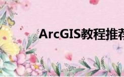 ArcGIS教程推荐（arcgis教程）