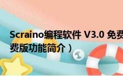 Scraino编程软件 V3.0 免费版（Scraino编程软件 V3.0 免费版功能简介）