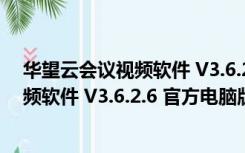 华望云会议视频软件 V3.6.2.6 官方电脑版（华望云会议视频软件 V3.6.2.6 官方电脑版功能简介）